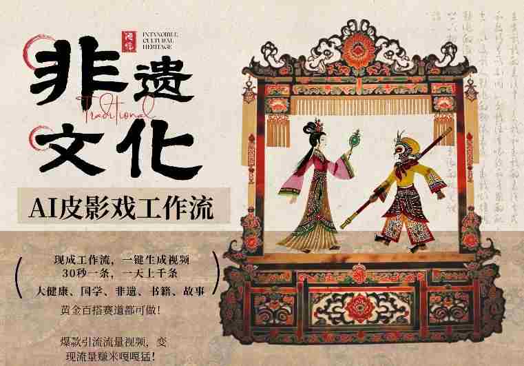 AI一键生成民俗文化非遗皮影戏视频，一刀不剪无需剪辑，30S一条，一天上百条，流量财富嘎嘎猛-有道网创