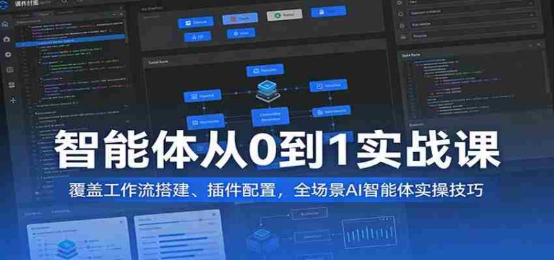 智能体从0到1实战课：覆盖工作流搭建、插件配置，全场景AI智能体实操技巧-有道网创