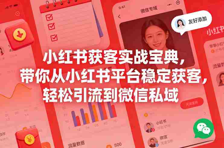 小红书获客实战宝典，带你从小红书平台稳定获客，轻松引流到微信私域-有道网创