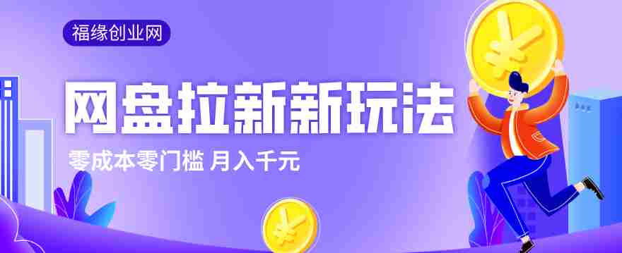 2026网盘拉新新玩法，手把手教你实操，零门槛零成本小白跟着操作也能月入千元-有道网创