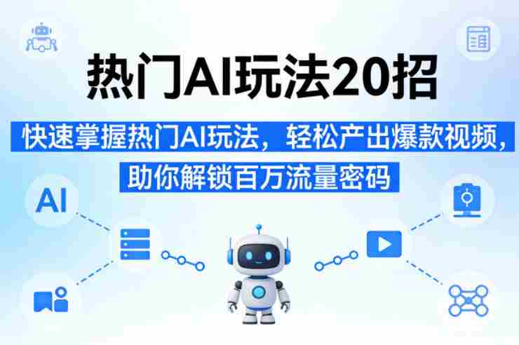 热门AI玩法20招,快速掌握热门AI玩法,轻松产出爆款视频,助你解锁百万流量密码