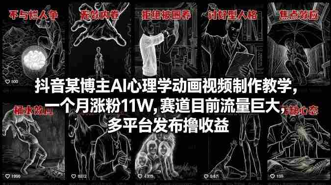 抖音某博主AI心理学动画视频制作教学，一个月涨粉11W，赛道目前流量巨大，多平台发布撸收益-有道网创