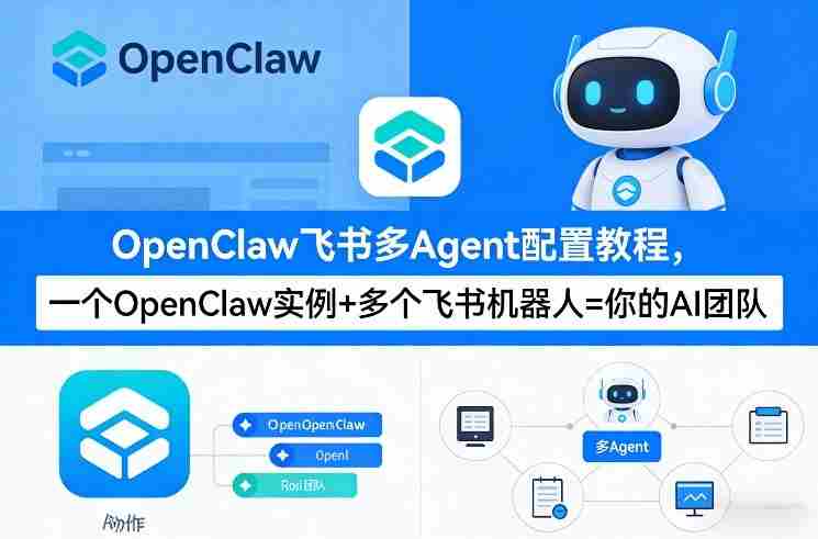 OpenClaw飞书多Agent配置教程(破局星球版)，一个OpenClaw实例+多个飞书机器人=你的AI团队-有道网创