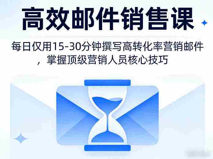 高效邮件销售课，教会您每日仅用15-30分钟撰写高转化率营销邮件，掌握顶级营销人员的核心技巧-有道网创