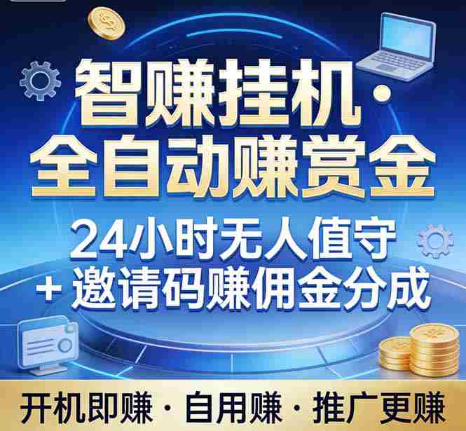 (17570期)真正的副业:你睡觉,电脑帮你赚钱。不用人工、不用值守、全自动挂机赚赏金。单电脑日收益500+-有道网创