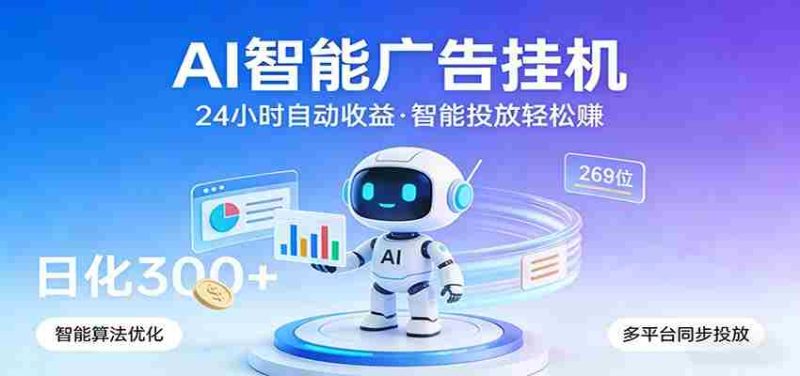 AI智能广告挂机，24小时自动赚收益，正规广告联盟渠道，实现稳定曝光与收益结算-有道网创