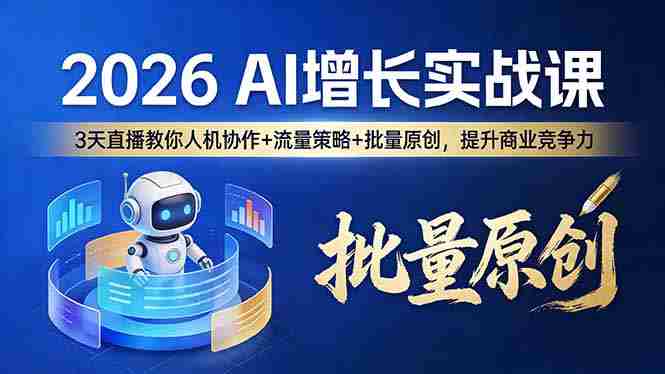 (17662期)2026 AI 增长实战课:3 天直播教你人机协作 + 流量策略 + 批量原创,提升商业竞争力-有道网创