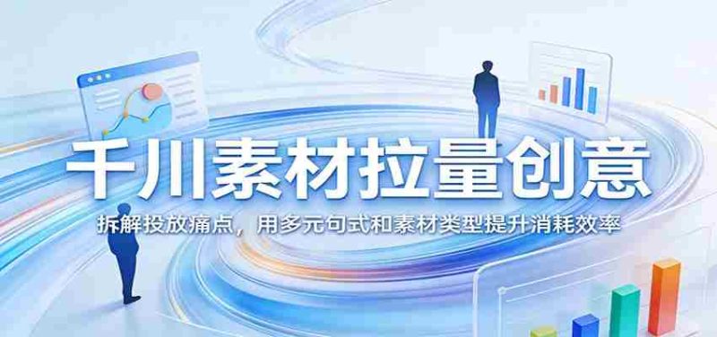 财务IP进阶特训营：从IP搭建到变现闭环，代账，做课，朋友圈运营-有道网创