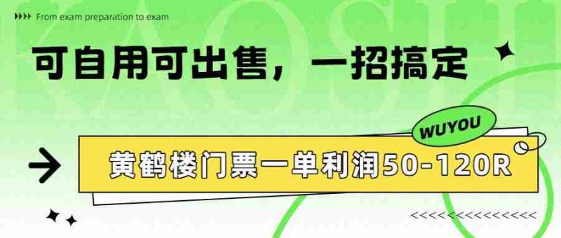 黄鹤楼门票一单利润50-120R、怎么玩的，一招教会你-有道网创