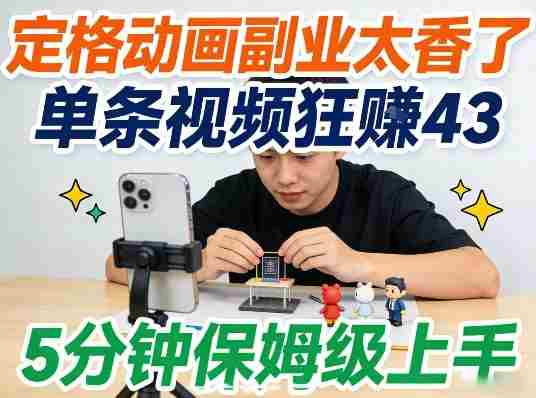 定格动画副业太香了,5分钟保姆级上手,轻松靠创意賺零花钱-有道网创