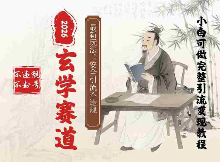 最新玄学玩法新方法引流手把手带你实操,单日可变现3张的小白指南操作,安全引流不违规的方法-有道网创