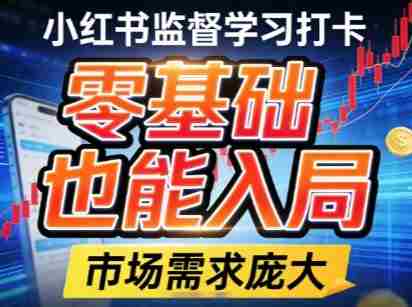 小红书监督学习打卡,市场需求庞大,零基础也能入局-有道网创