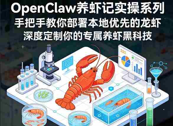 OpenClaw养虾记实操系列,手把手教你部署本地优先的龙虾,深度定制你的专属养虾黑科技-有道网创