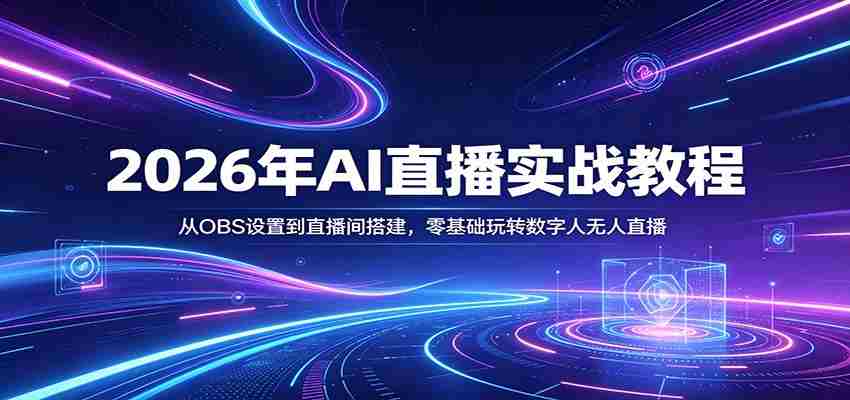 2026年AI直播实战教程：从OBS设置到直播间搭建，零基础玩转数字人无人直播-有道网创