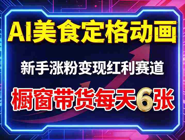 AI美食定格动画，新手涨粉变现红利赛道，橱窗带货每天6张+收徒变现-有道网创