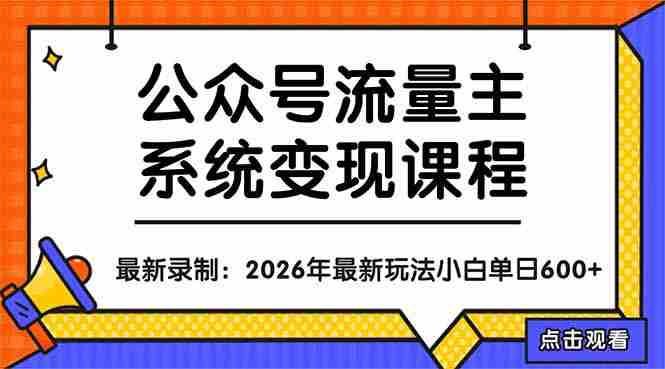 （18122期）公众号流量主系统变现教程：从0到1打造持续变现的流量账号，小白也能突破10W+文章-有道网创