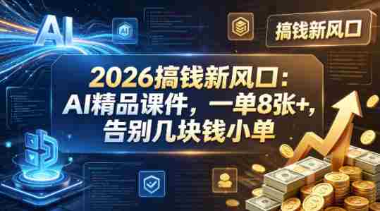 2026搞钱新风口：AI精品课件，一单8张+，告别几块钱小单-有道网创