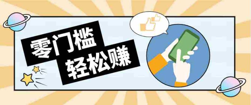 零门槛轻松做！视频号「自动赚收益」单号可实现日赚30+-有道网创