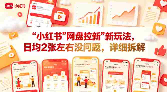 小红书【网盘拉新】新玩法，日均2张左右没问题，详细拆解-有道网创