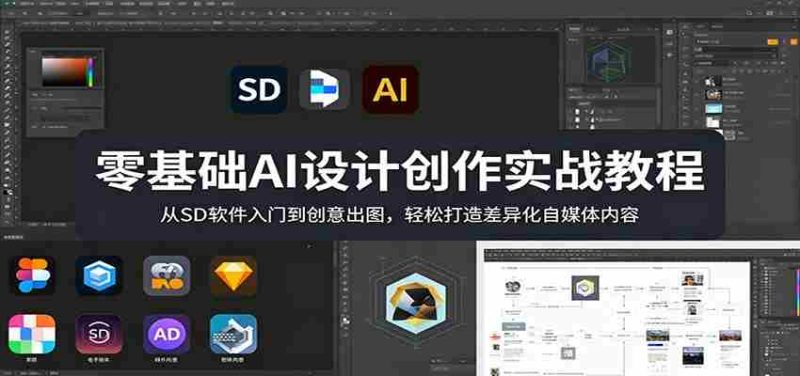 零基础AI设计创作实战教程:从SD软件入门到创意出图,轻松打造差异化自媒体内容-有道网创