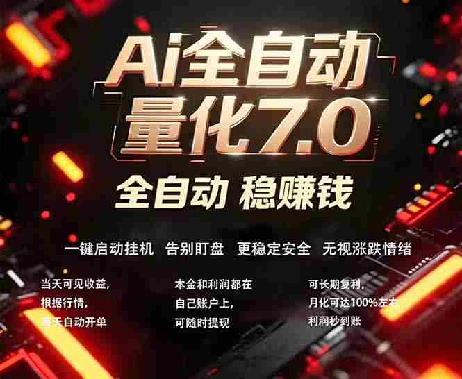 （18213期）全新AI量化交易助手7.0，新手也能轻松上手！ 24小时自动运行，日入1000+-有道网创