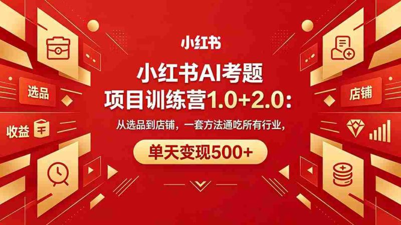 (18270期)黄岛主小红书AI考题项目训练营1.0+2.0:从选品到店铺,一套方法通吃所有行业,单天变现500+-有道网创