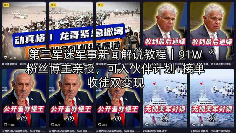 第三军迷军事新闻解说教程｜91W粉丝博主亲授，可入伙伴计划+接单收徒双变现-有道网创