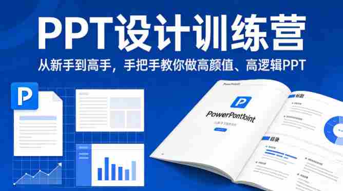 PPT设计训练营，从新手到高手，手把手教你做高颜值、高逻辑PPT-有道网创