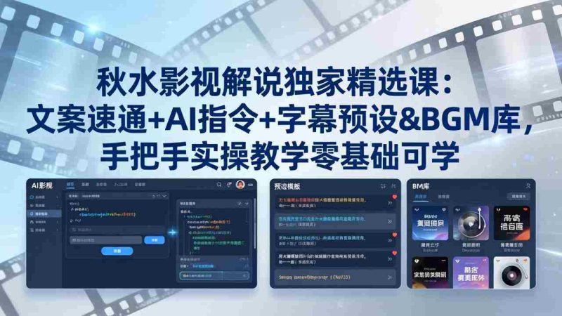 （18080期）秋水影视解说独家精选课：文案速通+AI指令+字幕预设+BGM库，手把手实操教学零基础可学-有道网创