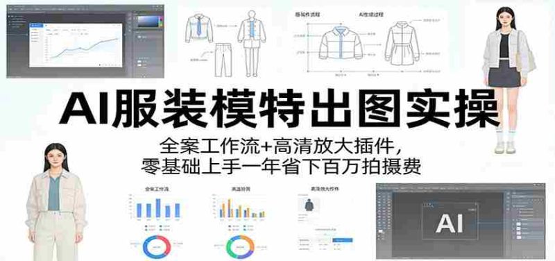AI服装模特出图实操：全案工作流+ 高清放大插件，零基础上手一年省下百万拍摄费-有道网创