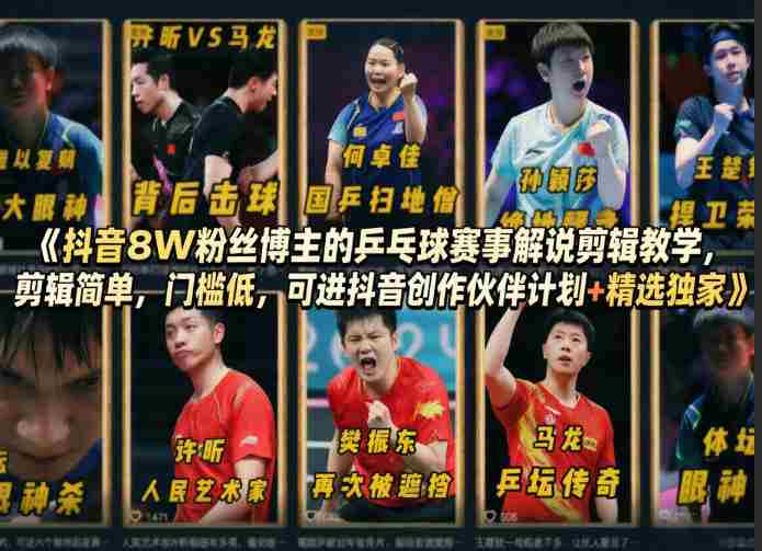 抖音8W粉丝博主的乒乓球赛事解说剪辑教学，剪辑简单，门槛低，可进抖音创作伙伴计划+精选独家-有道网创