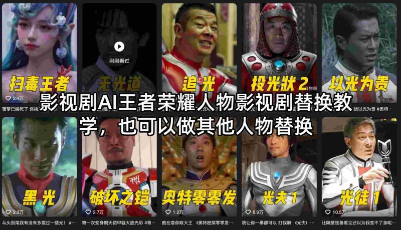 影视剧AI王者荣耀人物影视剧替换教学，也可以做其他人物替换-有道网创
