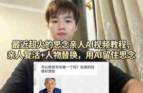 最近超火的思念亲人AI视频教程，亲人复活+人物替换，用AI留住思念-有道网创