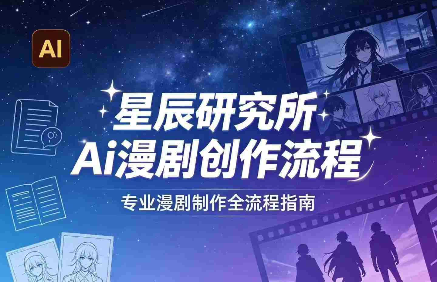 AI漫剧创作全流程指南｜从工具到编剧，从流量到变现，小白也能学会的专业漫剧制作法-有道网创