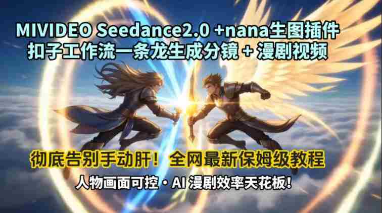 MIVIDEOSeedance2.0+nana生图插件扣子工作流一条龙生成分镜+漫剧视频工作流教学拆解教程-有道网创