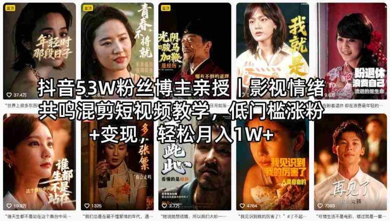 抖音53W粉丝博主亲授|影视情绪共鸣混剪短视频教学,低门槛涨粉+变现,轻松月入1W+-有道网创