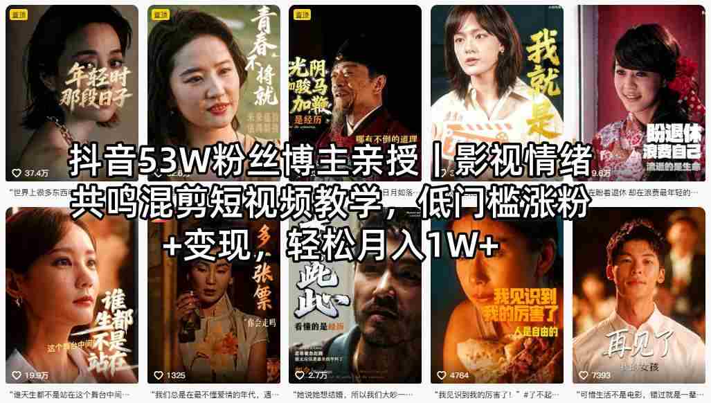 抖音53W粉丝博主亲授｜影视情绪共鸣混剪短视频教学，低门槛涨粉+变现，轻松月入1W+-有道网创