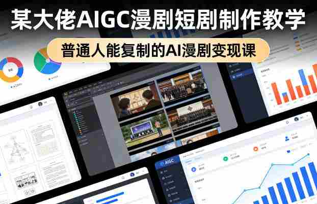 某大佬AIGC漫剧短剧制作教学，普通人能复制的AI漫剧变现课-有道网创