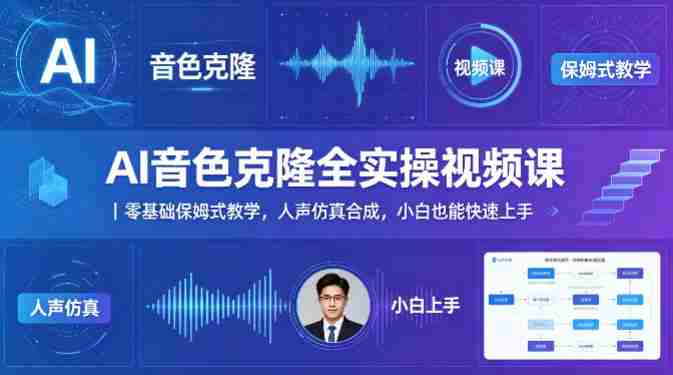 AI音色克隆全实操视频课｜零基础保姆式教学，人声仿真合成，小白也能快速上手-有道网创