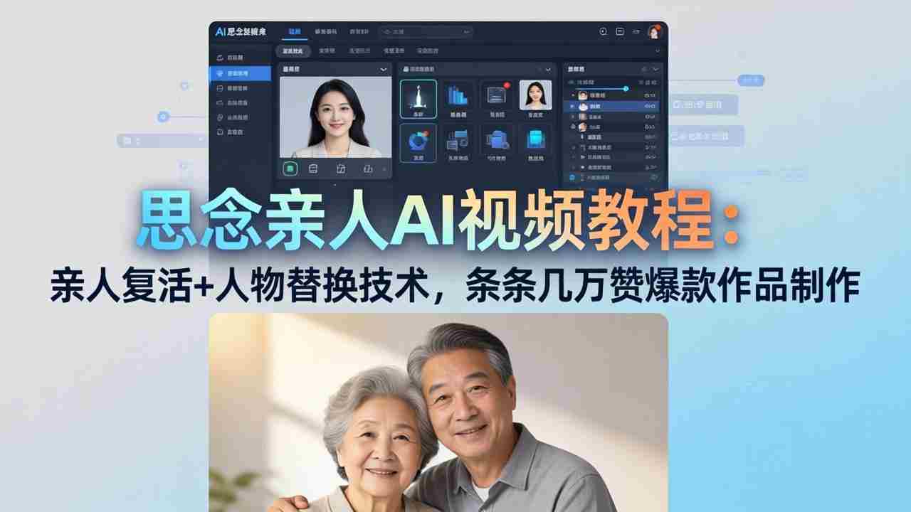 （18039期）思念亲人AI视频教程：亲人复活+人物替换技术，条条几万赞爆款作品制作-有道网创