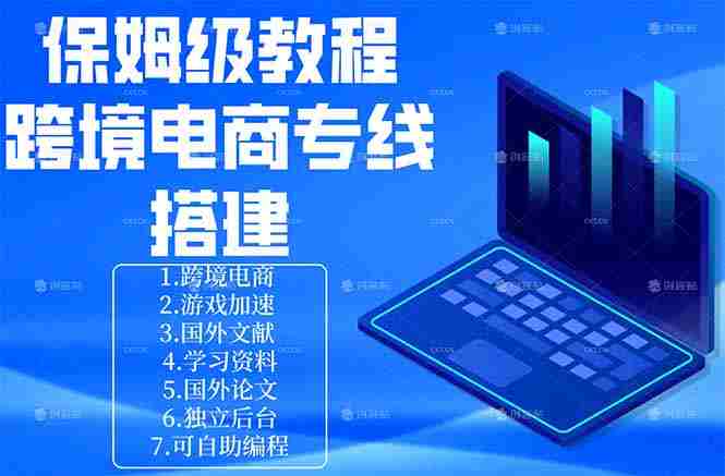 (18251期)保姆级教程:手把手教你搭建跨境电商专线-有道网创