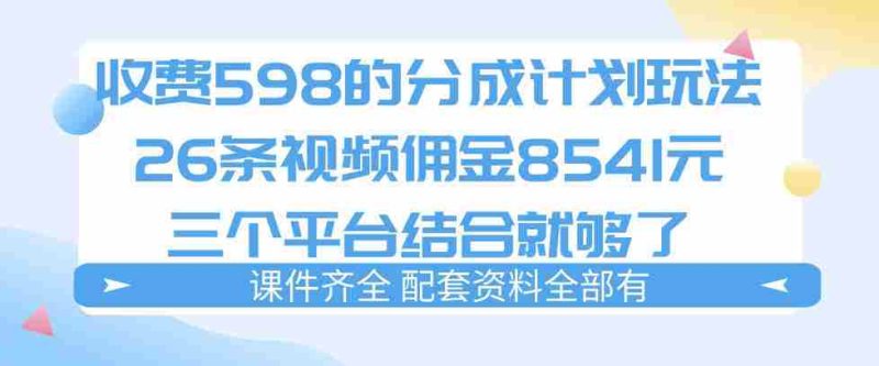 拆解外面收费1980的分成计划猫咪vlog玩法，三天佣金8541（仅供参考）-有道网创