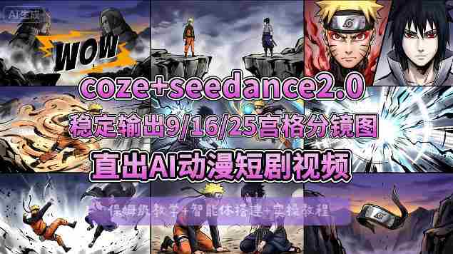 [COZE搭建教学]COZE+即梦Seedance 2.0稳定输出9-16-25宫格分镜图直出AI漫剧视频-有道网创