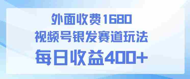 视频号银发赛道玩法，ai上手简单，新手小白可做，日收益4张+【附带教程】-有道网创
