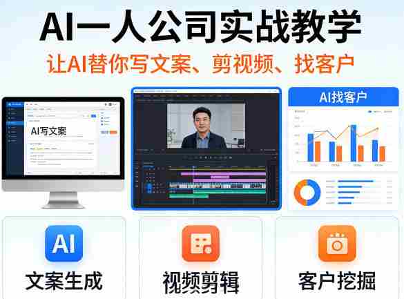AI一人公司实战教学，让AI替你写文案、剪视频、找客户-有道网创