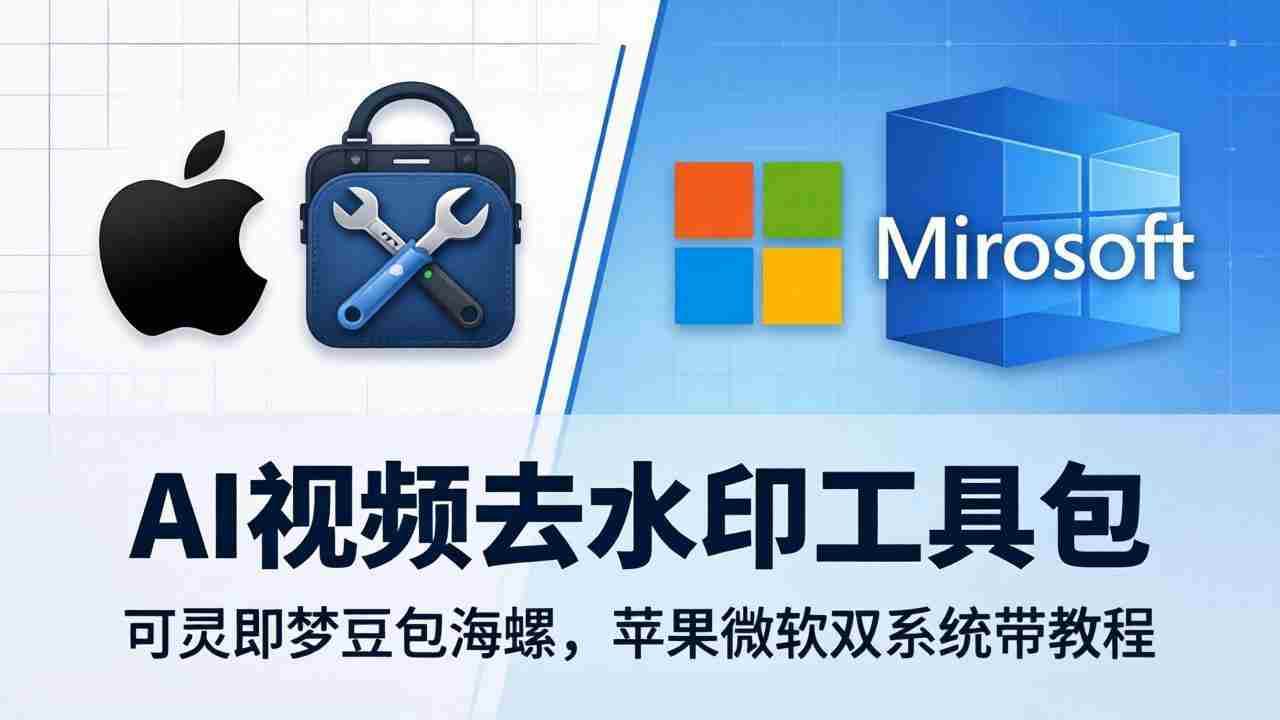 （18073期）AI视频去水印工具包：可灵即梦豆包海螺，苹果微软双系统带教程-有道网创