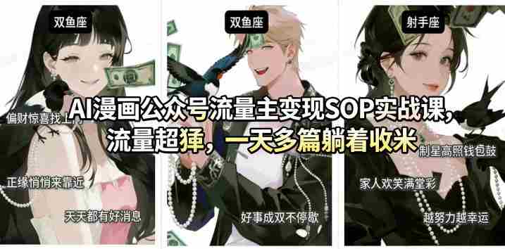 AI漫画公众号流量主变现SOP实战课，流量超猛，制作简单，一天多篇躺着收米-有道网创