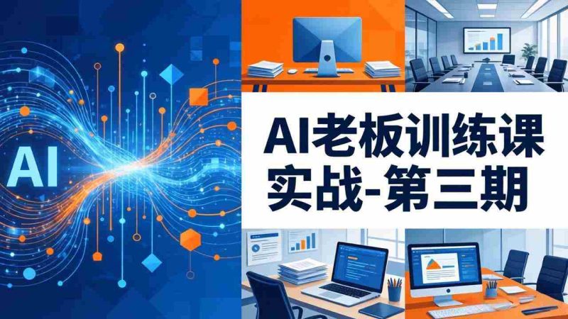 （18025期） AI老板训练课实战-第三期：AI+内容应用落地教学，从0到1打通AI变现完整路径-有道网创