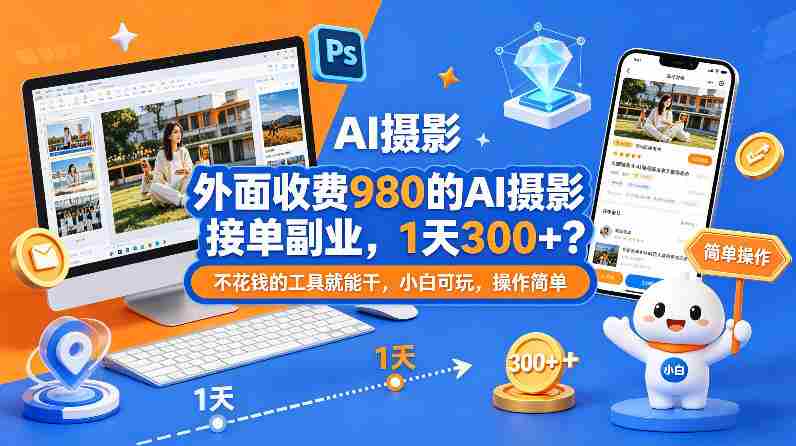 外面收费980的AI摄影接单副业，1天300+？不花钱的工具就能干，小白可玩，操作简单-有道网创