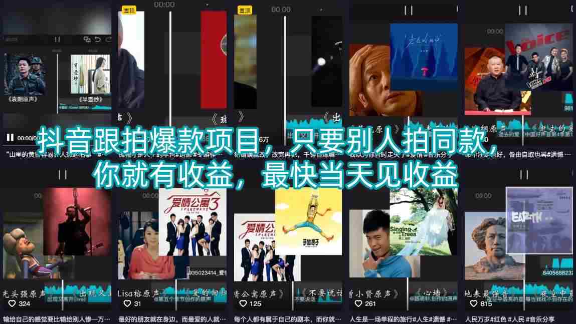 抖音跟拍爆款项目，只要别人拍同款，你就有收益，最快当天见收益-有道网创